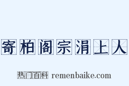 寄柏阁宗涓上人是什么意思的图片
